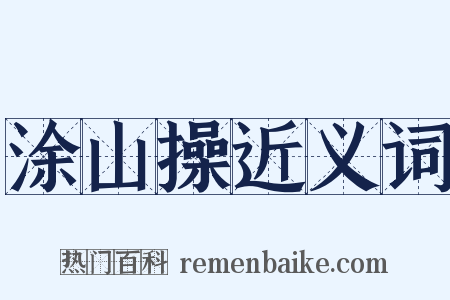 涂山操近义词是什么意思的图片